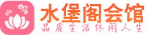 西安灞桥区高端会所_西安灞桥区高端桑拿养生会所_水堡阁养生